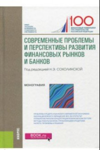 Книга Современные проблемы и перспективы развития финансовых рынков и банков