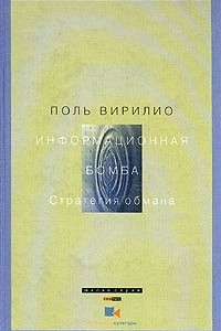 Книга Информационная бомба. Стратегия обмана