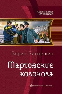 Книга Мартовские колокола