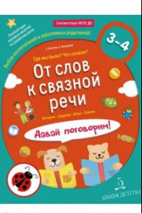 Книга От слов к связной речи. Где мы были? Что узнали? Давай поговорим! 3-4 года. ФГОС ДО