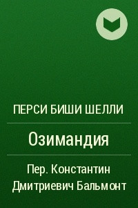 Книга Озимандия