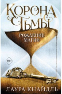 Книга Корона Тьмы. Рождение магии