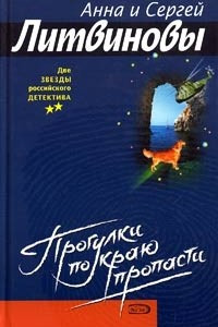 Книга Прогулка по краю пропасти