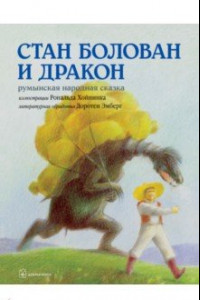 Книга Стан Болован и дракон. Румынская народная сказка в литературной обработке Д.Эмберг (илл. Р.Хойнинка)