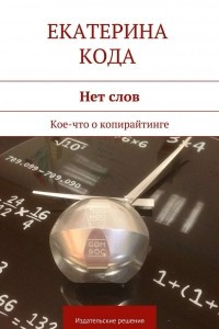 Книга Нет слов. Кое-что о копирайтинге