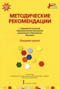 Книга Методические рекомендации к примерной основной образовательной программе дошкольного образования 