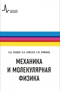 Книга Механика и молекулярная физика. Учебное пособие