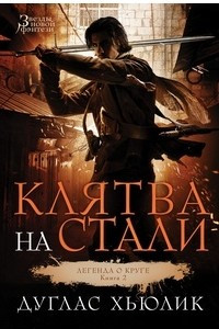 Книга Легенда о Круге. Книга. 2. Клятва на стали