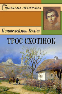 Книга Троє схотінок