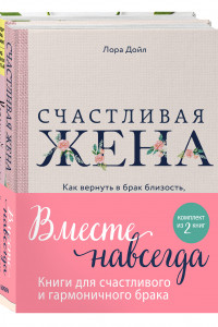 Книга Вместе навсегда. Книги для счастливого и гармоничного брака (комплект из 2-х книг)