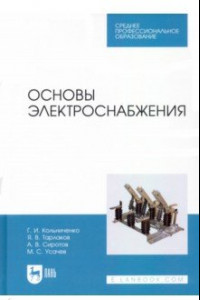 Книга Основы электроснабжения. Учебник для СПО