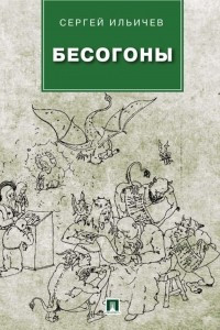 Книга Бесогоны