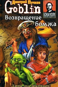 Книга Возвращение бомжа