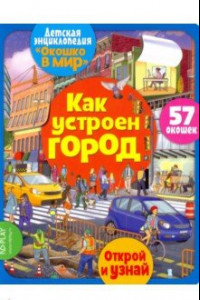 Книга Окошко в мир. Как устроен город