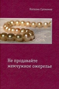 Книга Не продавайте жемчужное ожерелье