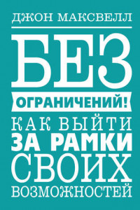 Книга Без ограничений! Как выйти за рамки своих возможностей