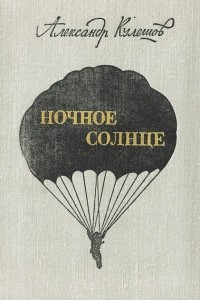 Книга Ночное солнце