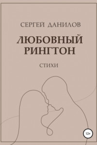 Книга Любовный рингтон