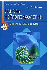 Книга Основы нейропсихологии