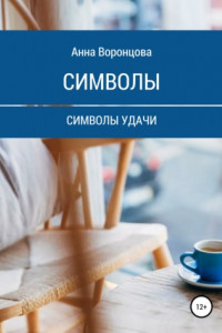 Книга Символы