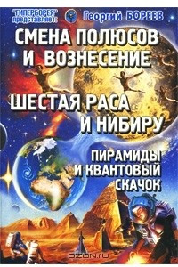 Книга Смена Полюсов и Вознесение. Шестая раса и Нибиру. Пирамиды и Квантовый скачок