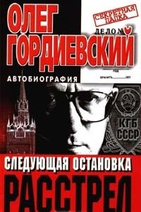 Книга Следующая остановка - расстрел