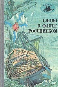 Книга Слово о флоте Российском