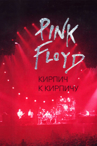 Книга Pink Floyd. Кирпич к кирпичу