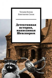 Книга Детективная история, написанная Шекспиром