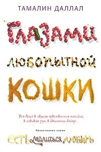 Книга Глазами любопытной кошки