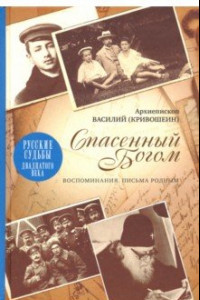 Книга Спасенный Богом. Воспоминания. Письма родным