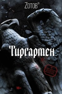 Книга Тиргартен