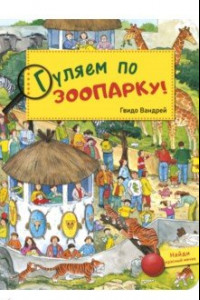 Книга Гуляем по зоопарку!