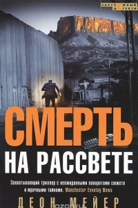 Книга Смерть на рассвете