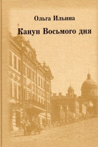 Книга Канун Восьмого дня