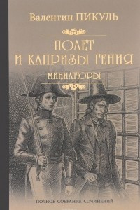 Книга Полет и капризы гения. Миниатюры