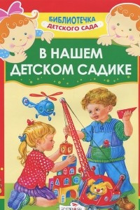 Книга В нашем детском садике