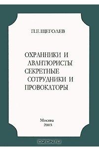 Книга Охранники и авантюристы. Секретные сотрудники и провокаторы