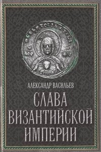 Книга Слава Византийской империи