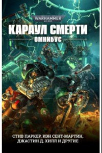 Книга Караул Смерти