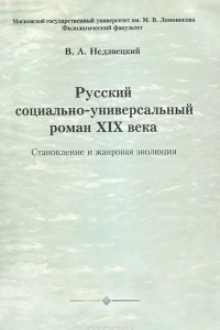 Книга Русский социально-универсальный роман XIX века. Становление и жанровая эволюция