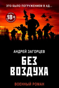 Книга Без воздуха