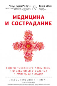 Книга Медицина и сострадание. Наставления тибетского ламы по уходу за больными людьми