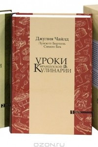 Книга Уроки французской кулинарии