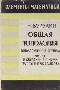 Книга Общая топология топологические группы. Числа и связанные с ними группы и пространства