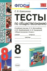 Книга Обществознание. 8 класс. Тесты к учебнику под ред. Л. Н. Боголюбова, А. Ю. Лазебниковой, Н. И. Городецкой