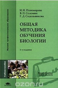 Книга Общая методика обучения биологии