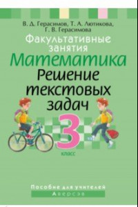 Книга Математика. 3 класс. Факультативные занятия. Решение текстовых задач. Пособие для учителей