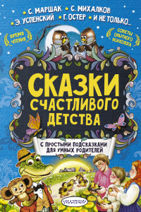 Книга Сказки счастливого детства