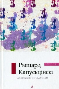 Книга ?мпэратар. Падарожжы з Герадотам